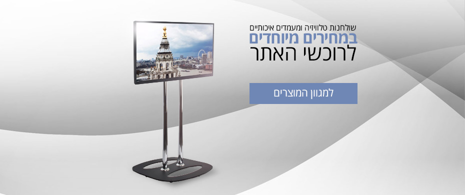 שולחנות טלוויזיה ומעמדים